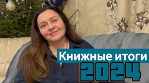 Книжные итоги 2024!!!
Крутые находки !!!!