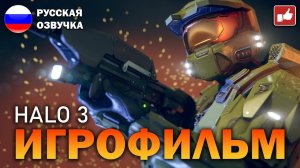 Halo 3 ИГРОФИЛЬМ на русском ● PC 1440p60 прохождение без комментариев ● BFGames