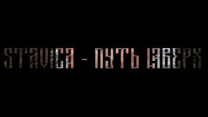 STAVICA, TESLA - Путь наверх (official video, 2025)