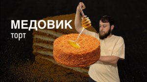 Медовик торт#9