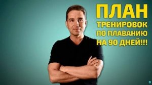 Как научиться плавать кролем, брассом, баттерфляем за 90 дней. План тренировок на каждый день