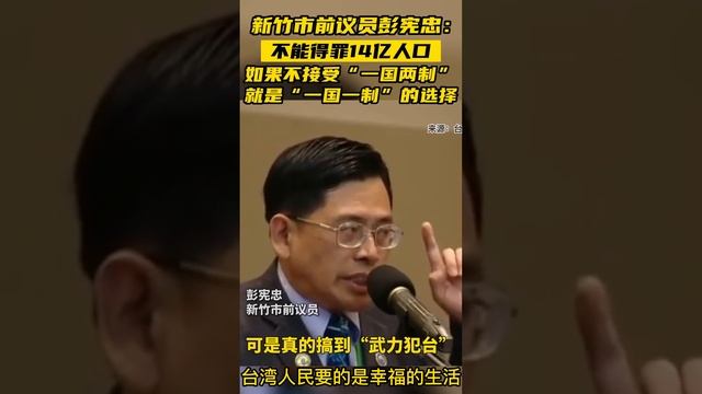 台湾新竹市前议员彭宪忠如果不接受一国两制就是一国一制的选择网友台湾人民要的是幸福生活台湾news 新闻
