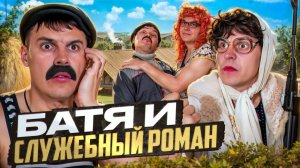 БАТЯ И СЛУЖЕБНЫЙ РОМАН : Я ПОДАЮ НА РАЗВОД!