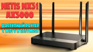 Доступный роутер с WIFI6 и EasyMesh | Обзор NETIS NX31 AX3000