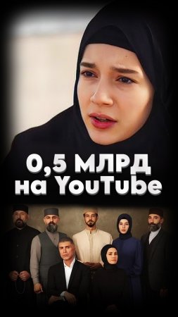 МУСУЛЬМАНСКИЙ СЕРИАЛ ПОПУЛЯРНЫЙ НА ЮТУБЕ #мирадио