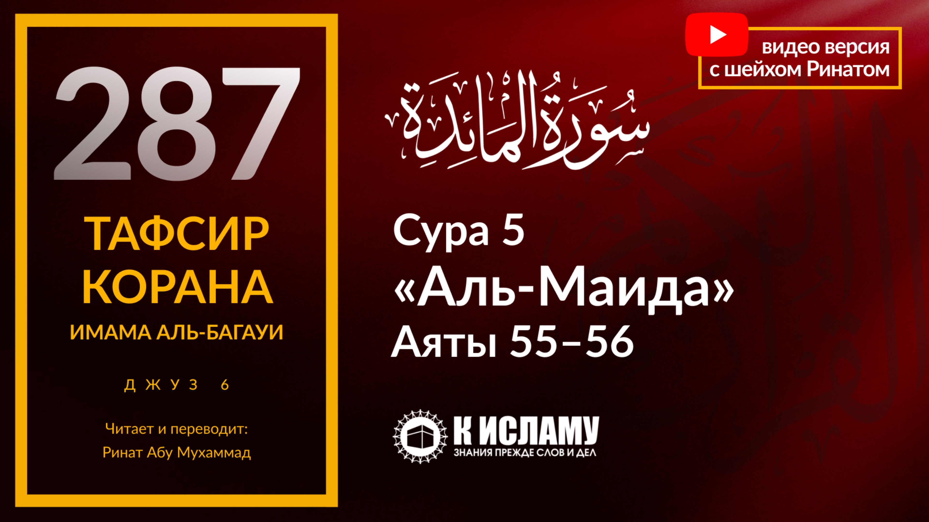 287. Какая партия дозволена в Исламе? Сура 5 «аль-Маида». Аяты 55–56. Тафсир аль-Багауи