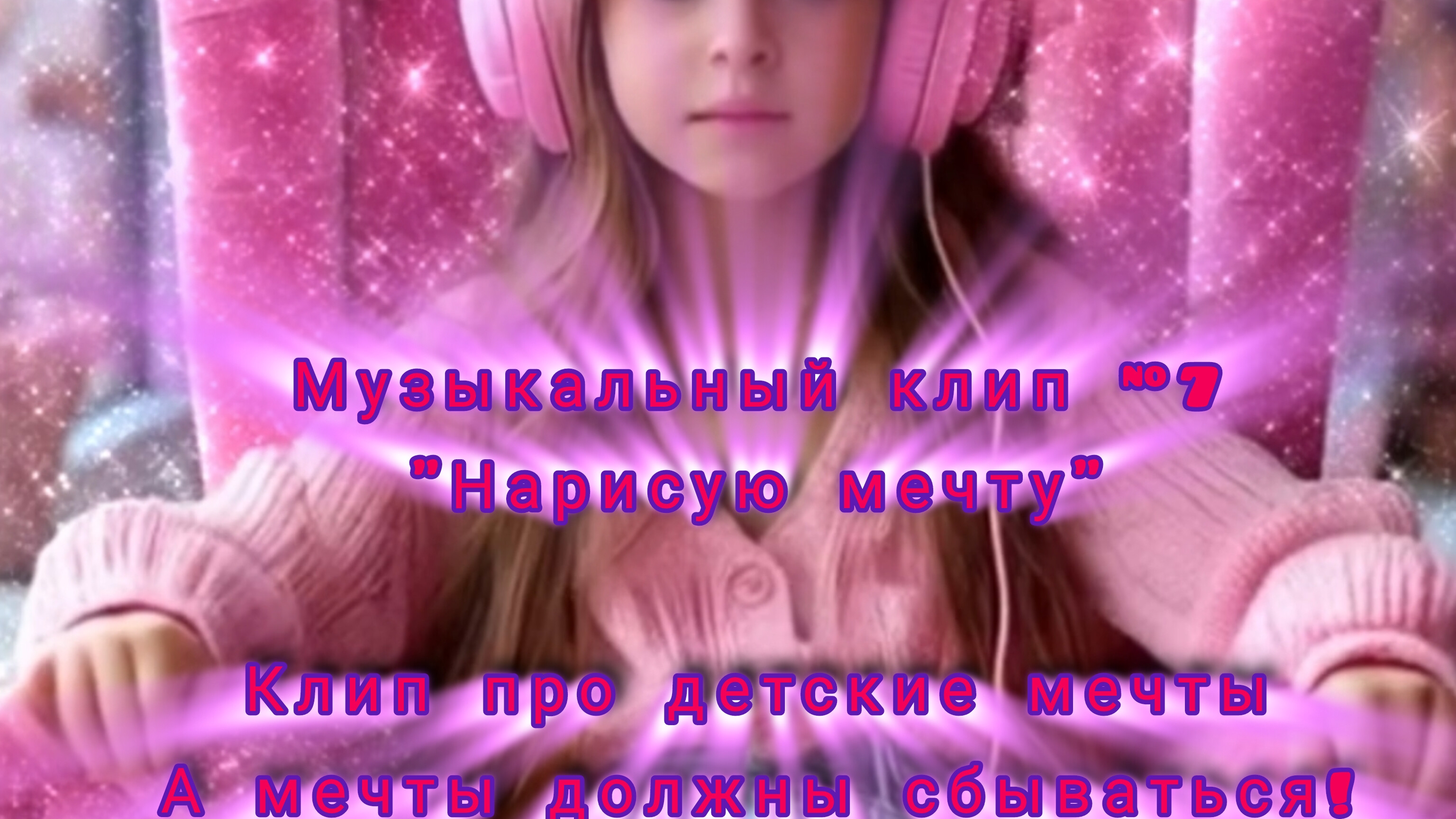 #Нейроклип #7 "Нарисую мечту"  #Нейропесня #Нейросеть  (Inshot)