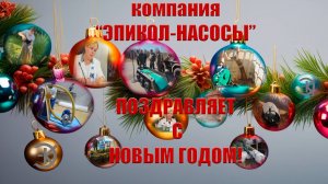 КОМПАНИЯ "ЭПИКОЛ-НАСОСЫ" ПОЗДРАВЛЯЕТ С НОВЫМ ГОДОМ!!! 2025 ГОДОМ