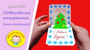 Как сделать НОВОГОДНЮЮ ОТКРЫТКУ. УРОК 239 Тема: "новогодняя открытка для друзей" - аппликация