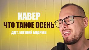 Что такое осень - ДДТ || КАВЕР Евгений Андреев