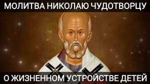 Молитва Николаю Чудотворцу о жизненном устройстве детей