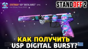 Как получить usp digital burst в standoff 2