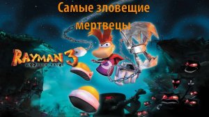 Самые зловещие мертвецы. Прохождение Rayman 3. ИгроСериал