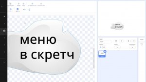 как в scratch заделать меню 1 часть