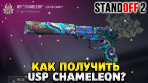 Как получить usp chameleon в standoff 2