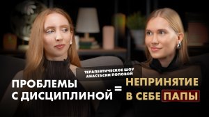 Проблемы с дисциплиной = непринятие в себе папы. Терапевтическое шоу Анастасии Поповой
