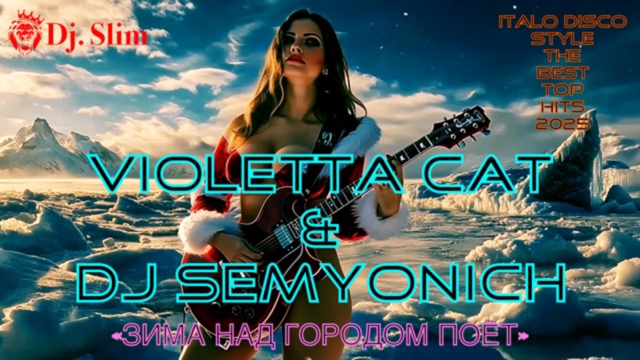 Violetta Cat & DJ Semyonich - ЗИМА НАД ГОРОДОМ ПОЁТ. 🎵 Dj. Slim - Italo Disco Style 2025 🎵