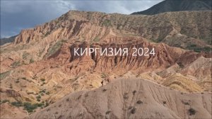 Киргизия 2024