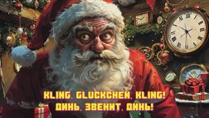 Onkel Tom Angelripper – Kling, Glöckchen, kling (fanmade video с переводом)