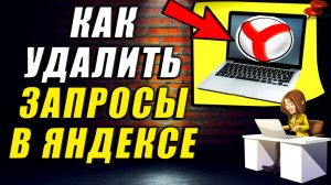 Как удалить запросы в яндексе