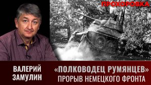 Валерий Замулин. Операция "Полководец Румянцев". Прорыв немецкого фронта