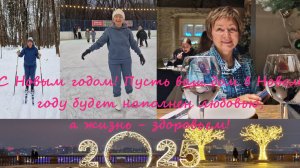 С новым 2025 годом