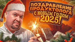 С  Новым Годом ! Новогоднее поздравление ПРОДУКТОЛОГА 2025