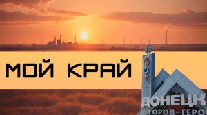 Мой край