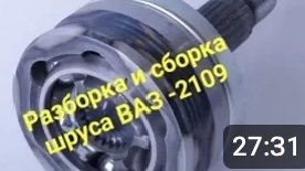 Разборка и сборка шруса на ваз 2109 .