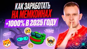 Мемкоины на иксы: 5 советов, которые помогут сделать +1000% на мемкоинах в 2025 году