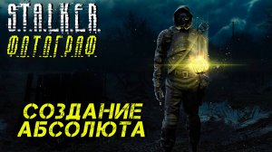 СОЗДАНИЕ АБСОЛЮТОВ ➤ S.T.A.L.K.E.R. Ф.О.Т.О.Г.Р.А.Ф. #14