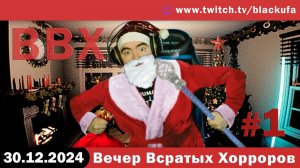 Новогодний ВВХ - Вечер Всратых Хорроров! #1 [30.12.24].