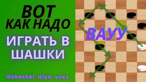 Вот как надо играть в шашки !!! #видео #shorts #шашки