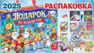🎄🎁 Буква-Ленд Новогодний набор Подарок на Новый год, 12 книг + браслет и плакат-адвент ОБЗОР 🎅