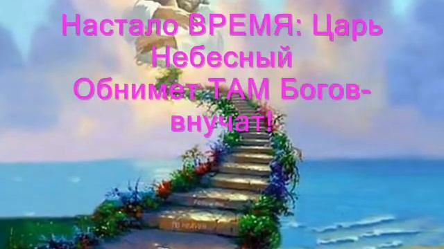 Поток Вечности - Послание Отца Абсолюта