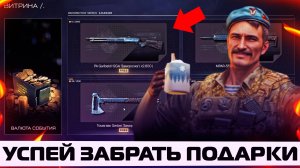 УСПЕЙ ЗАБРАТЬ НОВОГОДНИЕ ПОДАРКИ В WARFACE