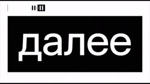 Заставки Далее 2X2 с 1.09.2022 по настоящее время