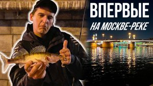 Ночные рыбалки на МОСКВЕ-РЕКЕ | Поймали 6 ВИДОВ РЫБ на ДЖИГ и ВОБЛЕРЫ | MaxFishing Team