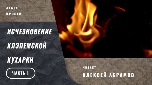 Исчезновение клэпемской кухарки (часть1). Агата Кристи. смотреть онлайн