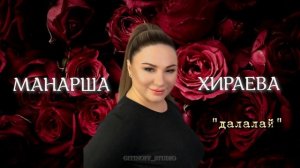 МАНАРША ХИРАЕВА - ДАЛАЛАЙ (Новинка_2020!!!)