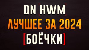 [DN Боёчки] Лучшее за 2024!