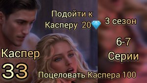 Сцена с Каспером Закон зверя 3 книга 6-7 главы.  Поцеловать Каспера 100 💎 Лига мечтателей