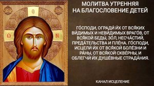Утренняя молитва на благословение детей