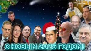 Новый 2025 ГОД/ Артамонов, Скотт Риттер, Goblin Пучков, Панкин,Самонкин, Вассерман, Евстафьев и др…