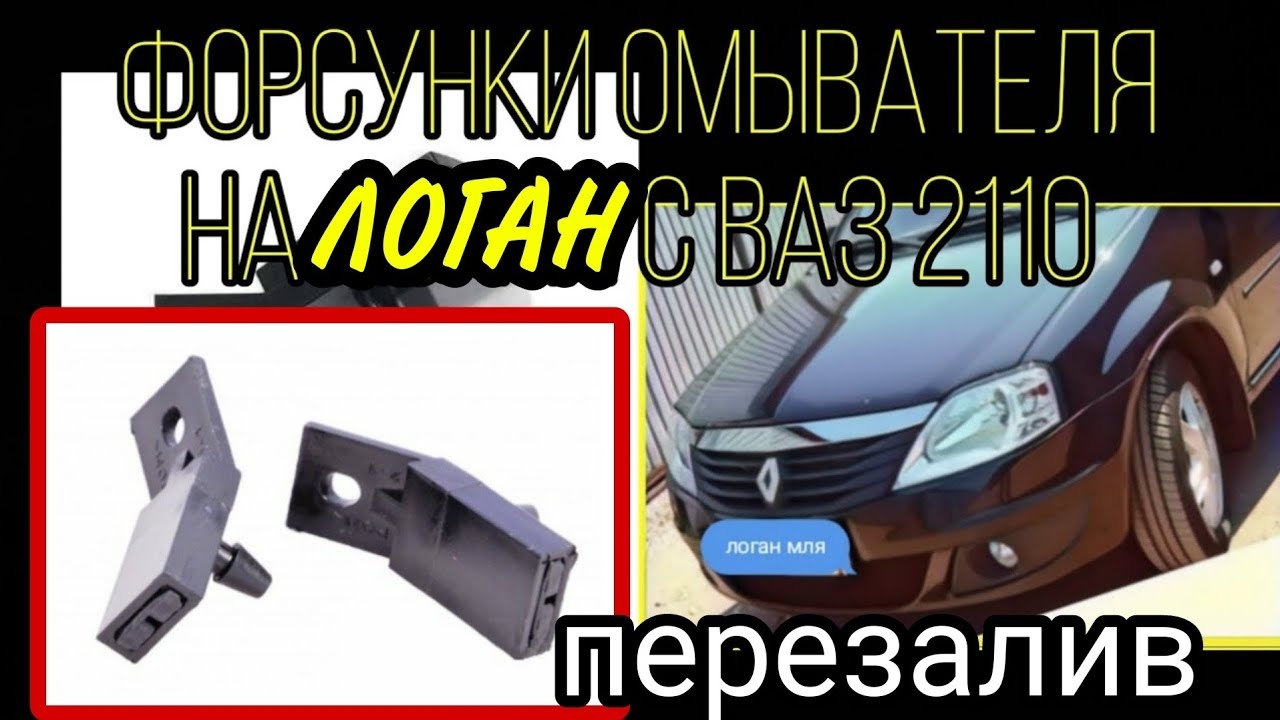 Веерные форсунки омывателя лобового стекла Рено Логан с ВАЗ 2110. RENAULT LOGAN смотреть онлайн