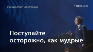 22.12.2024 Поступайте осторожно, как мудрые (Ефс.5:15)_епископ Ким Сонг Хён