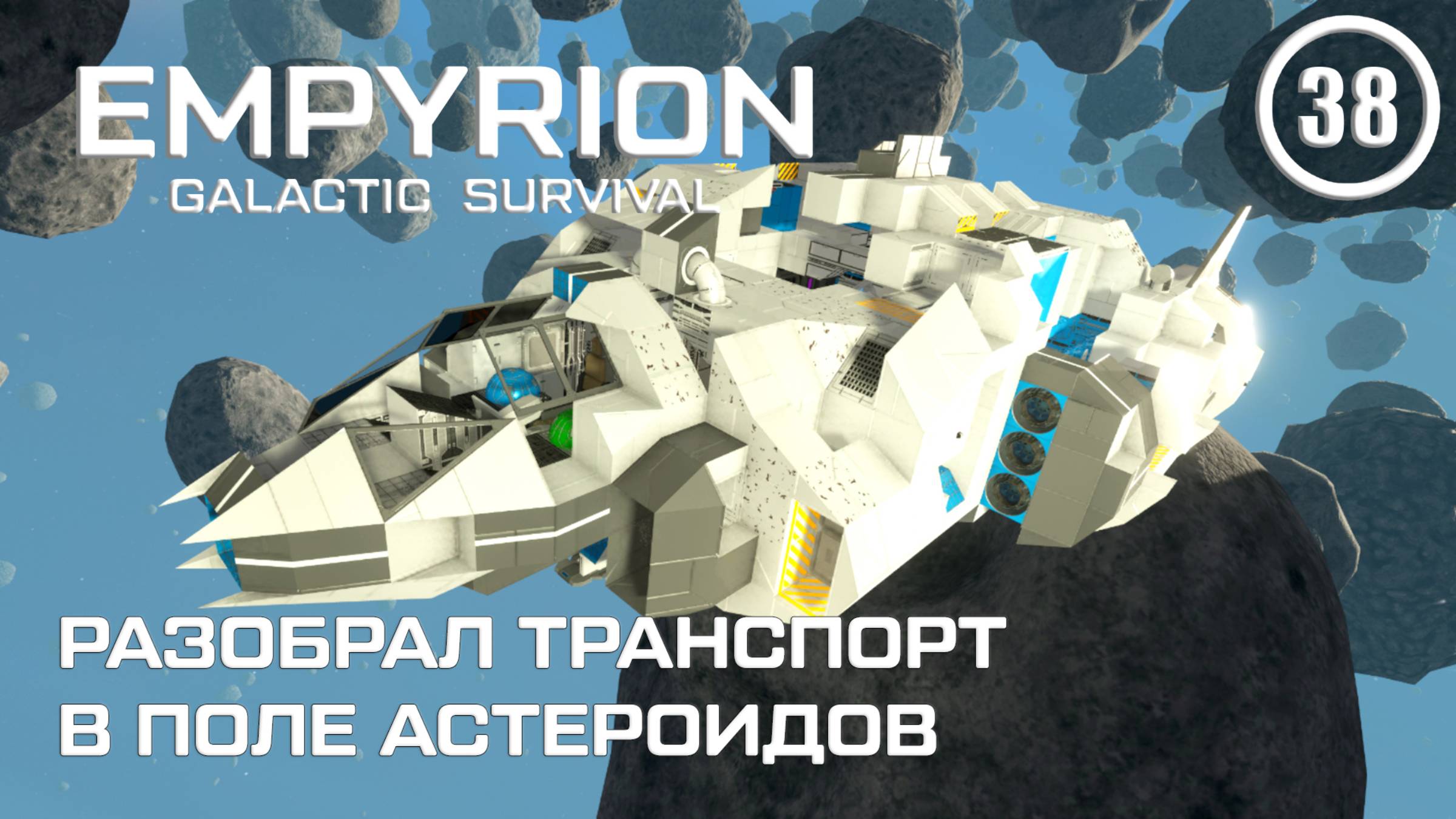 Разобрал транспорт в поле астероидов ► Empyrion Galactic #38 Империон