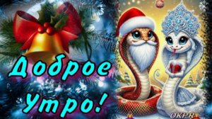 С НАСТУПИВШИМ НОВЫМ 2025 ГОДОМ ! С 1 ЯНВАРЯ! С ДОБРЫМ УТРОМ! С НОВЫМ ГОДОМ! МУЗЫКАЛЬНАЯ ОТКРЫТКА.