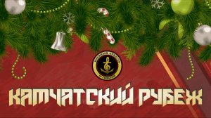 Новогоднее поздравление группы "Камчатский рубеж"