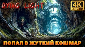 Dying Light ПОПАЛ В МЕСТО ГДЕ МЕНЯ ЧУТЬ НЕ ЗАКРЫЛИ В ПОДВАЛЕ